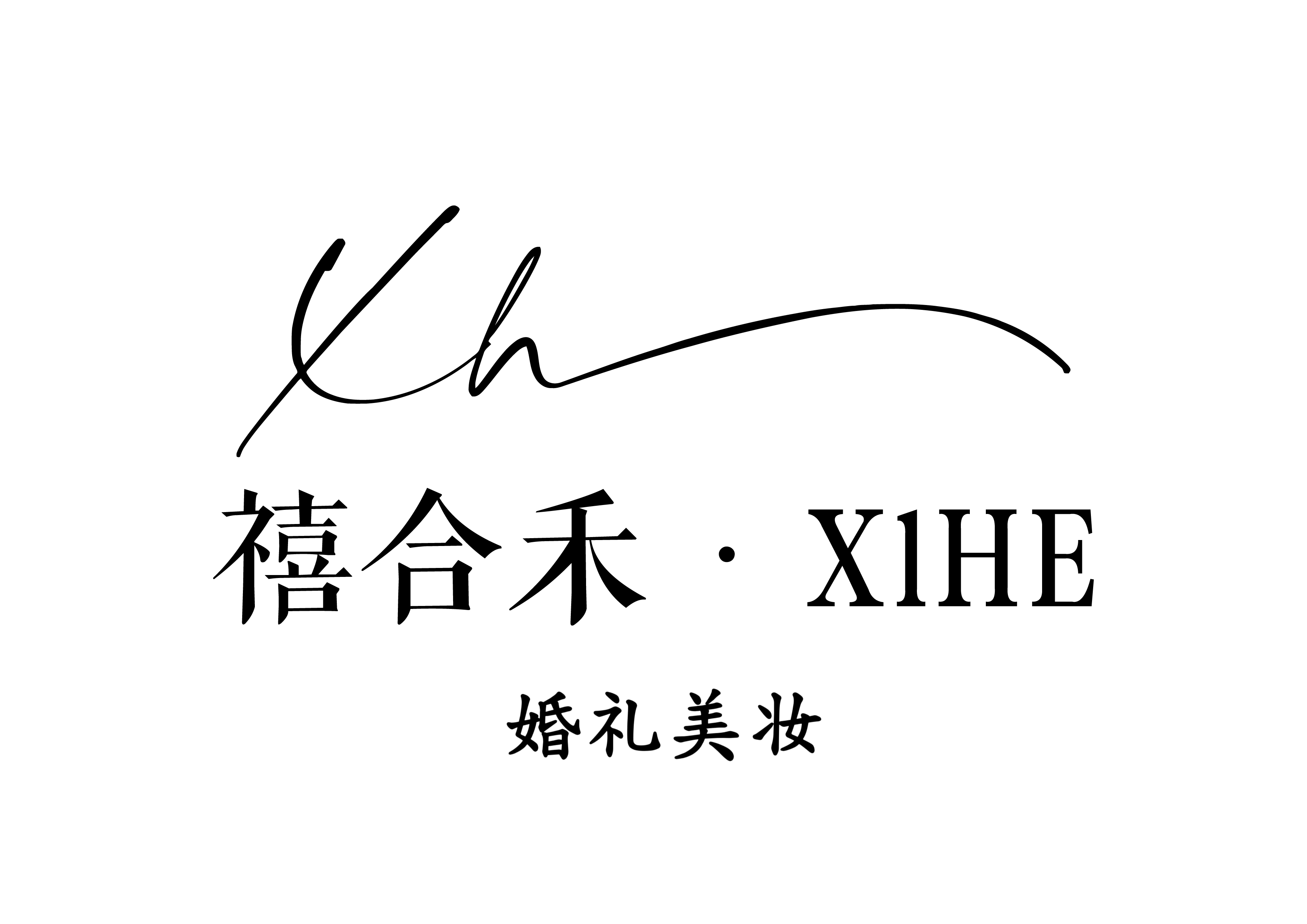 禧合禾婚禮跟妝