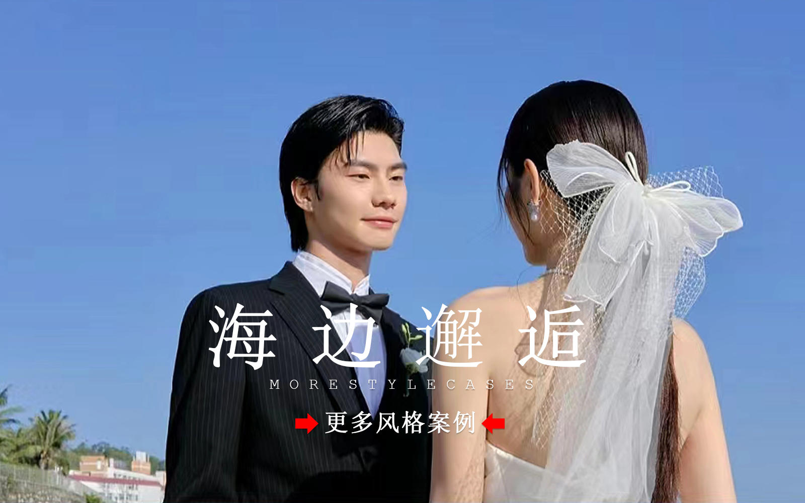 【皇后视觉】海边婚纱照就是浪漫的代名词