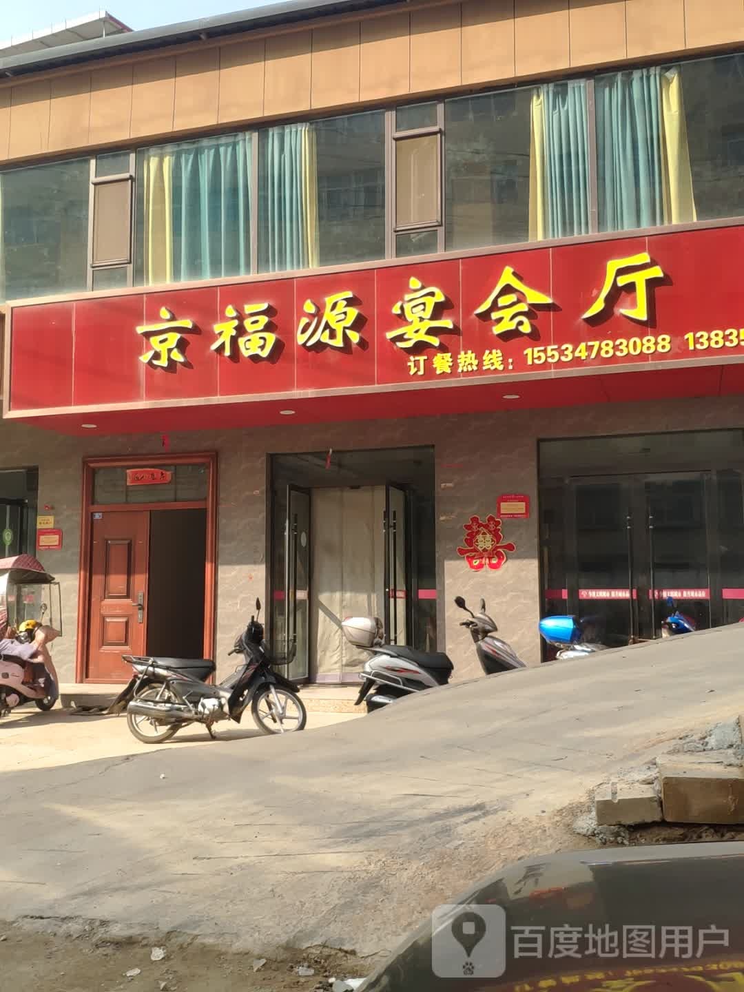 京福源宴会厅