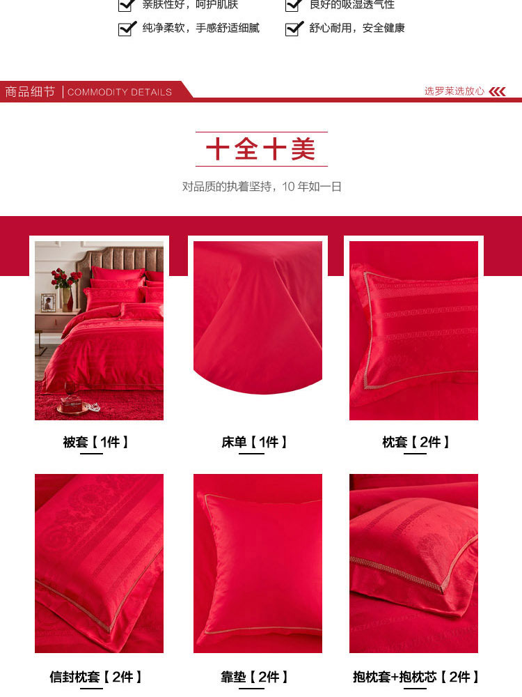 【羅萊】十全十美提花婚慶十件套