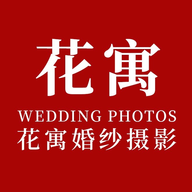 花寓影像婚纱摄影(深圳横岗店)