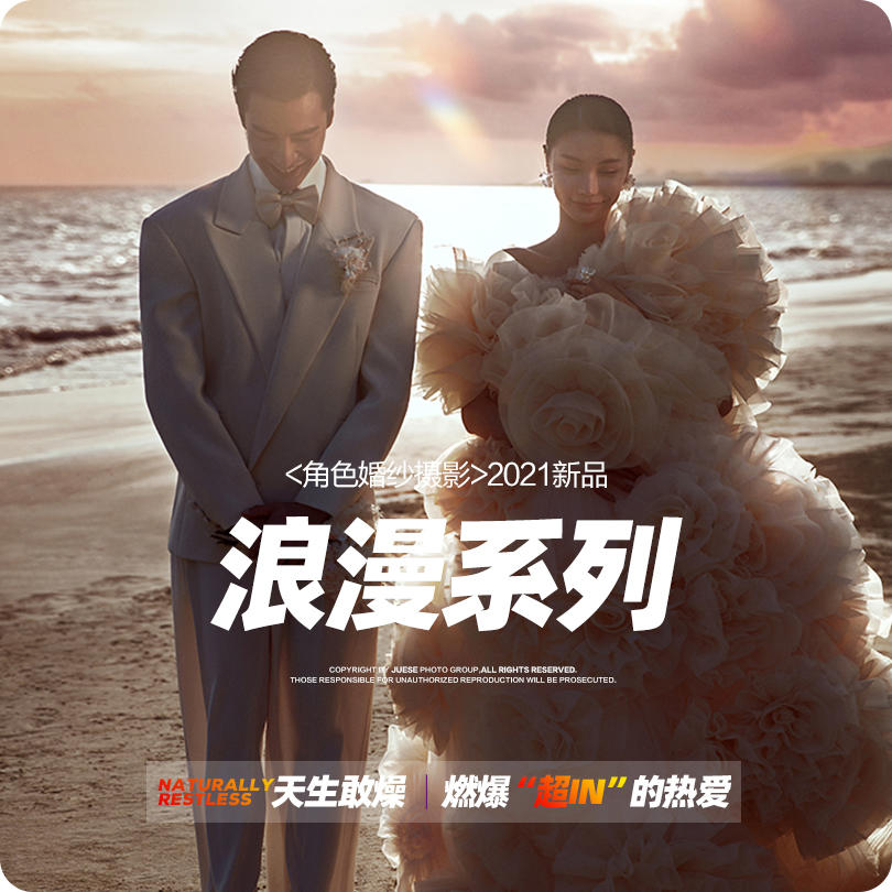 【角色婚纱】浪漫系列婚纱照风格推荐