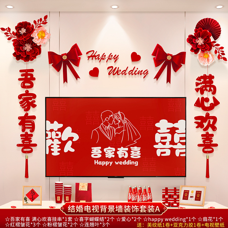 結(jié)婚電視背景墻裝飾套裝 男女方新房客廳電視背景墻拉花裝飾
