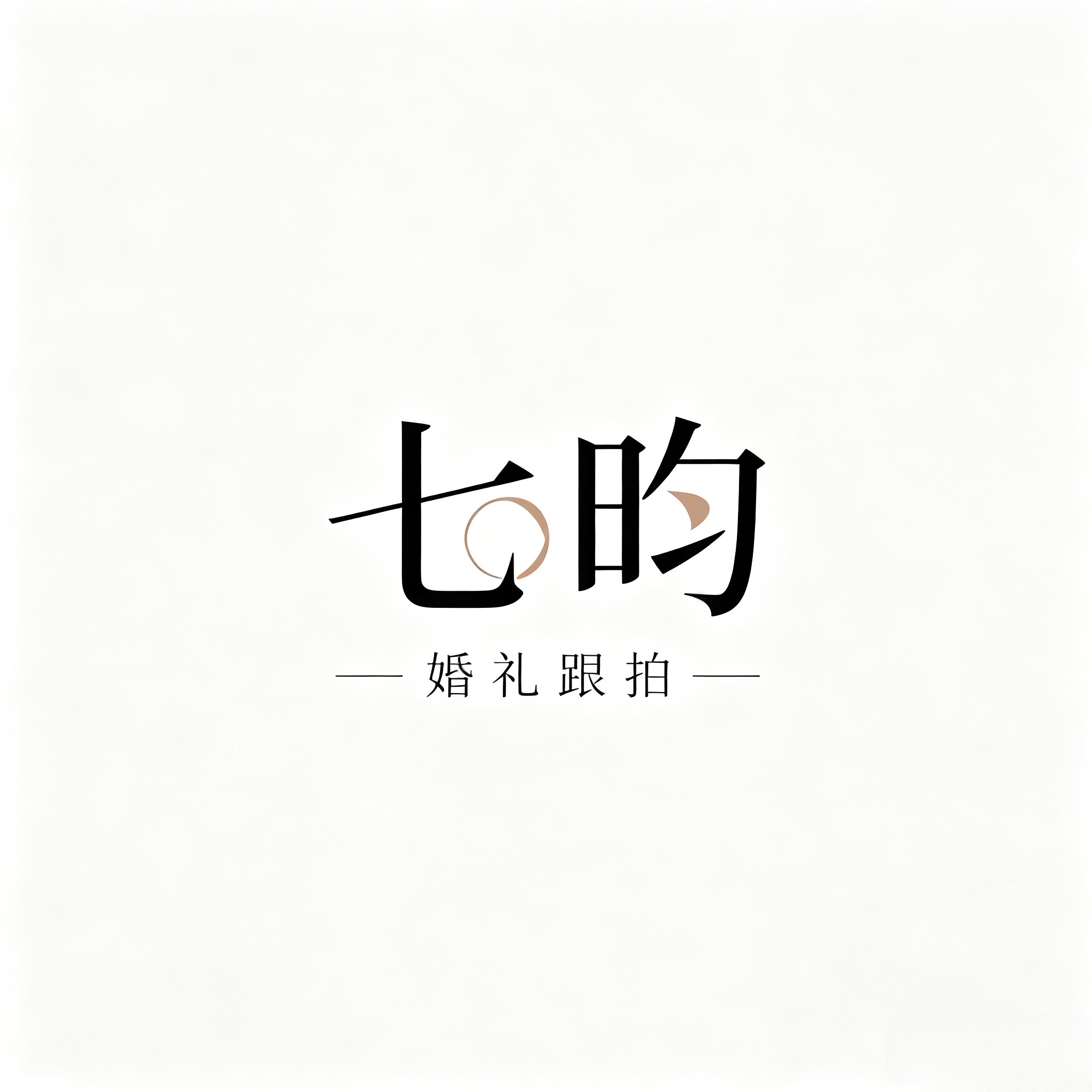 七昀婚礼跟拍