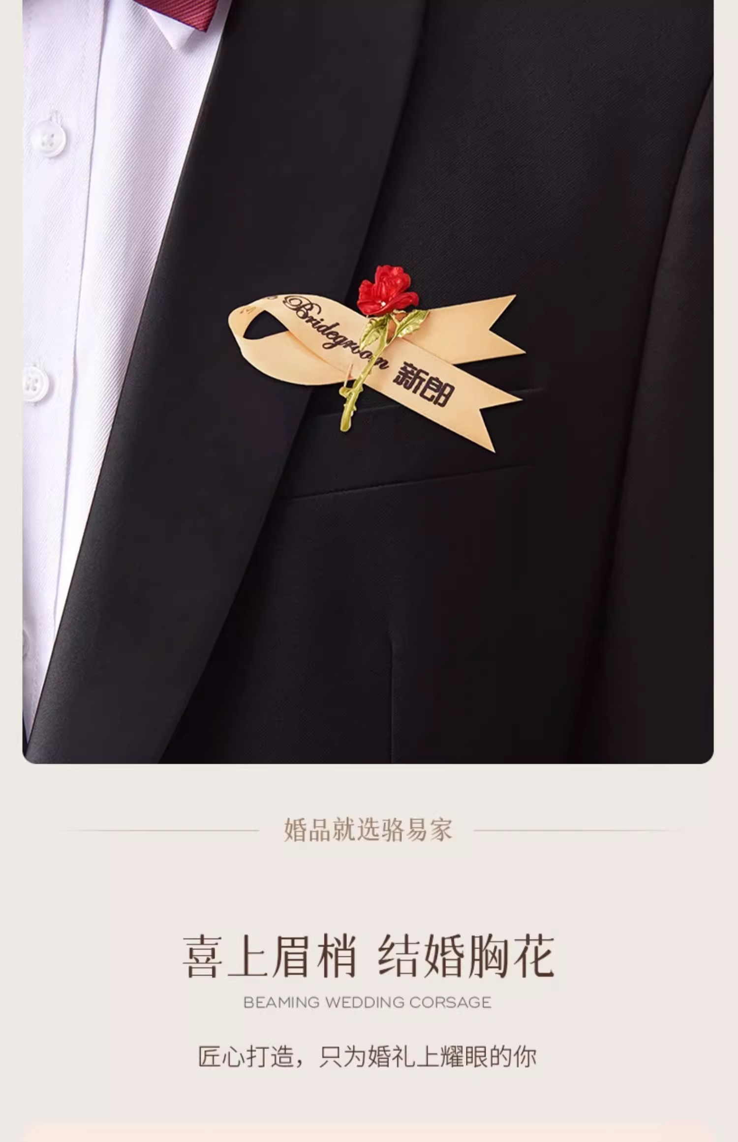 骆易家结婚胸花全套多种称谓