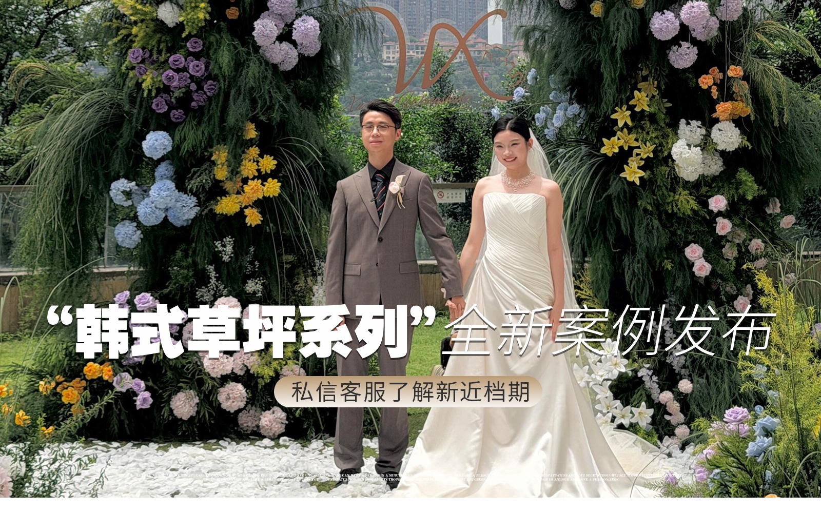 【囍记婚礼】『韩式草坪婚礼户外森系的手机直出』