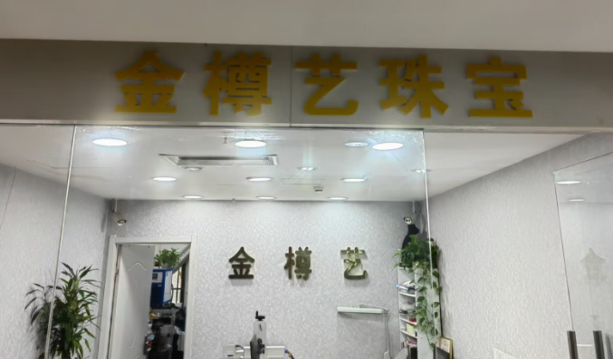 金樽艺珠宝镶嵌(北京店)