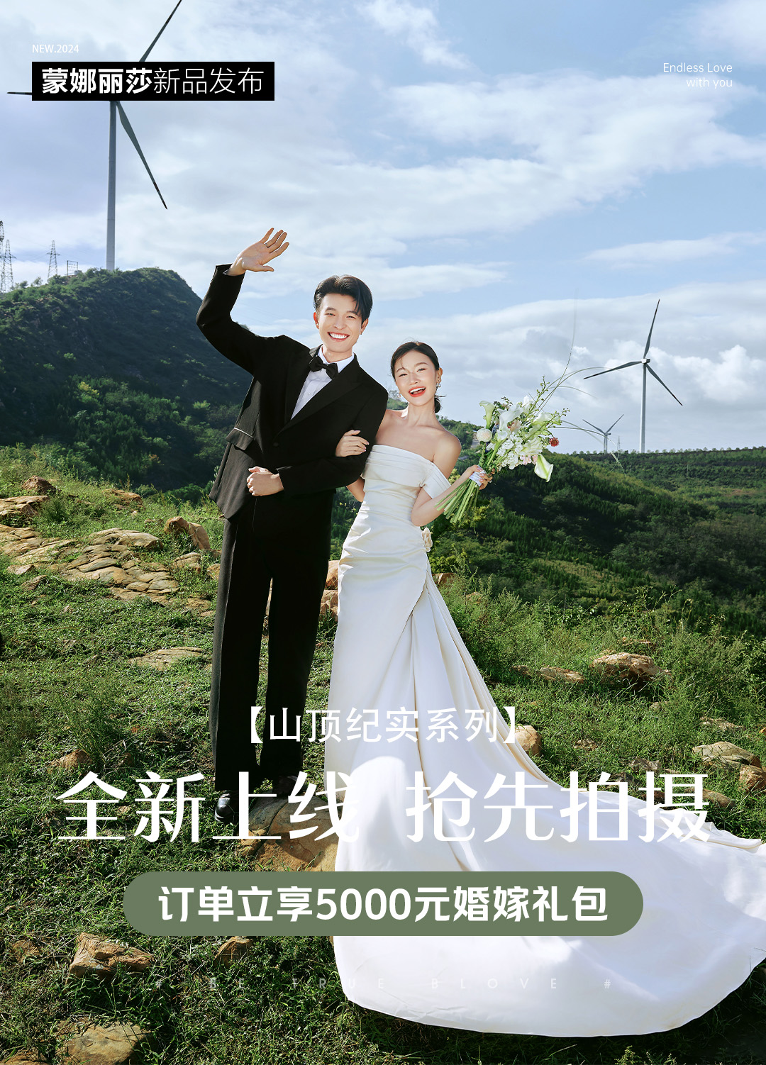 新品搶拍 | 山頂紀(jì)實(shí)婚紗照（熱賣(mài)）+8服8造