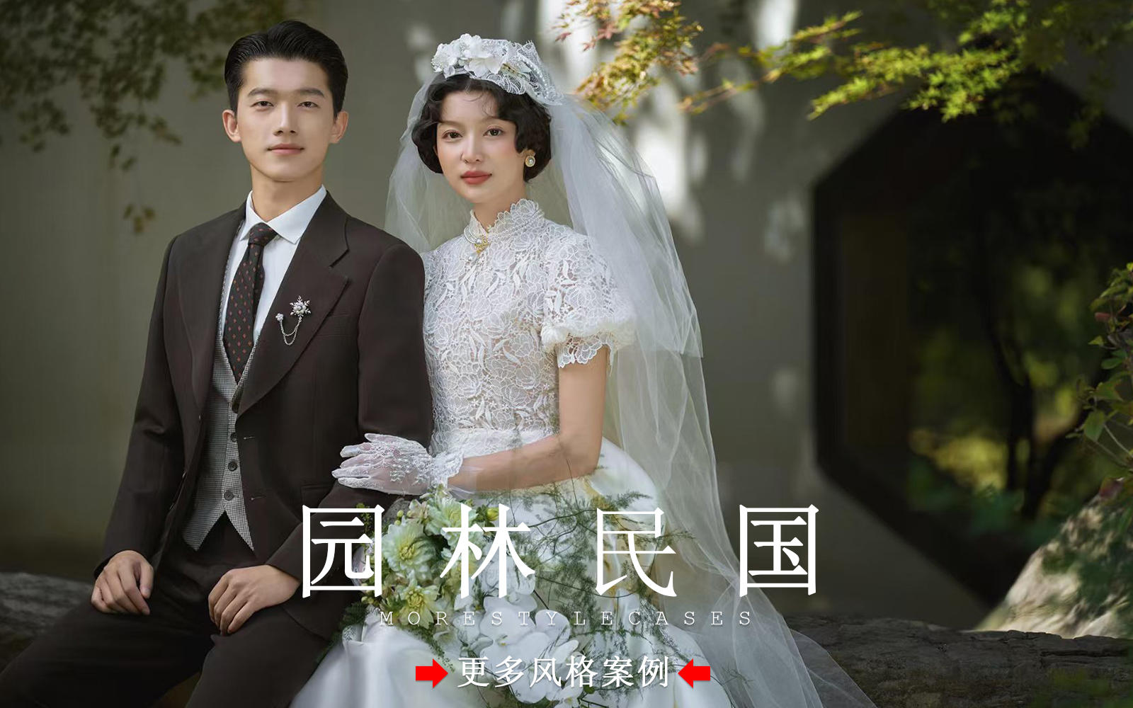 【皇后視覺(jué)】園林新中式丨拍了組民國(guó)風(fēng)婚紗照