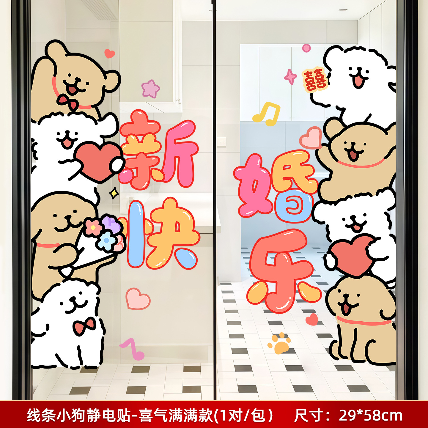 线条小狗囍字贴纸玻璃门窗花