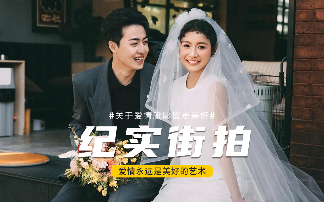 喜歡紀實松弛感?追逐自由自在的街拍婚紗照