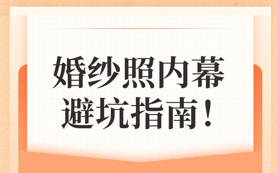 婚紗照內(nèi)幕大曝光！一定要找靠譜的攝影機(jī)構(gòu)