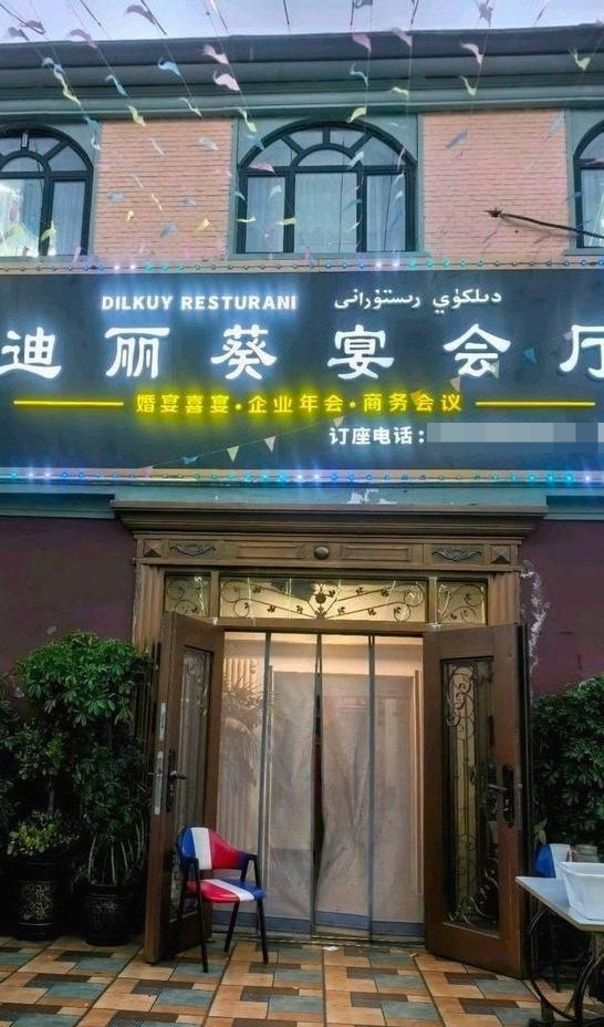 迪丽葵宴会厅