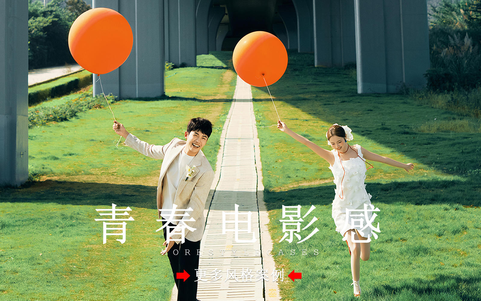 【皇后视觉】纪实胶片丨把婚纱照拍出了青春电影感