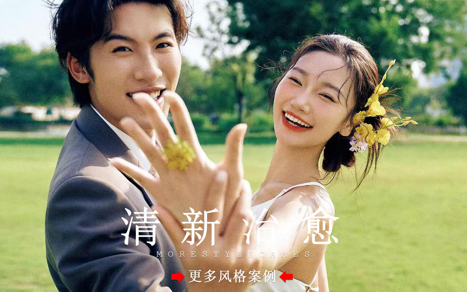 【皇后視覺】夏日氛圍感丨反復(fù)心動(dòng)的草坪森系婚紗照