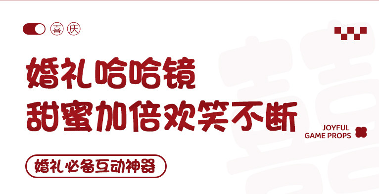 结婚搞怪哈哈镜 凹凸镜面婚礼拍照摆件道具