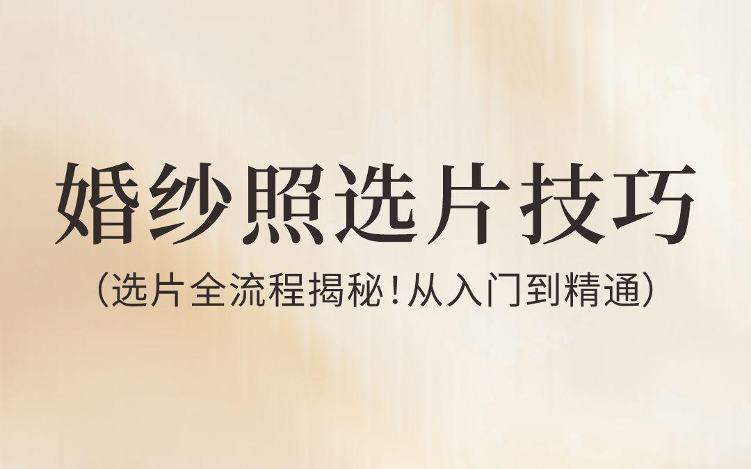 婚紗照選片技巧！一下幫你省下大幾千！！