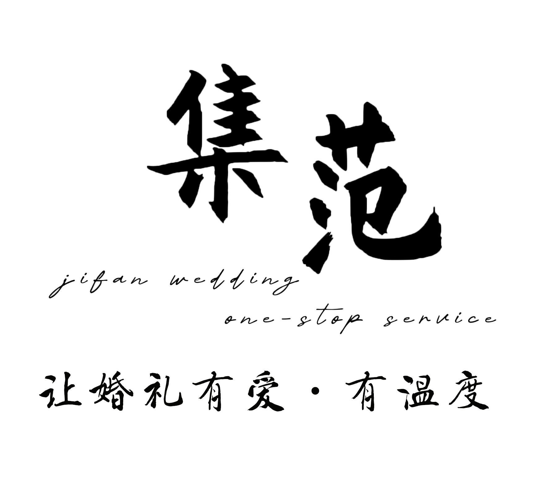集范婚礼一站式服务(北关店)