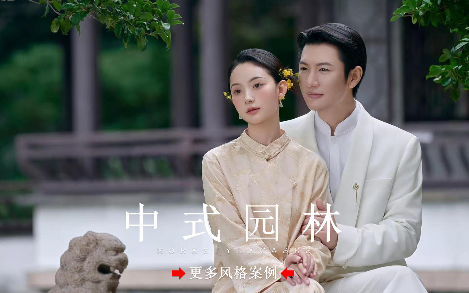 【皇后視覺】園林新中式婚紗照丨感受歲月靜好的溫柔