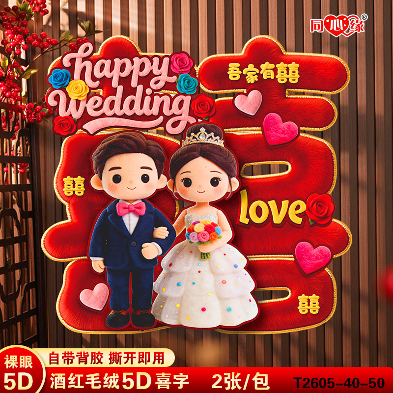 5D毛绒结婚专用喜字贴婚房布置贴纸婚礼大门房门卧室门装饰囍字