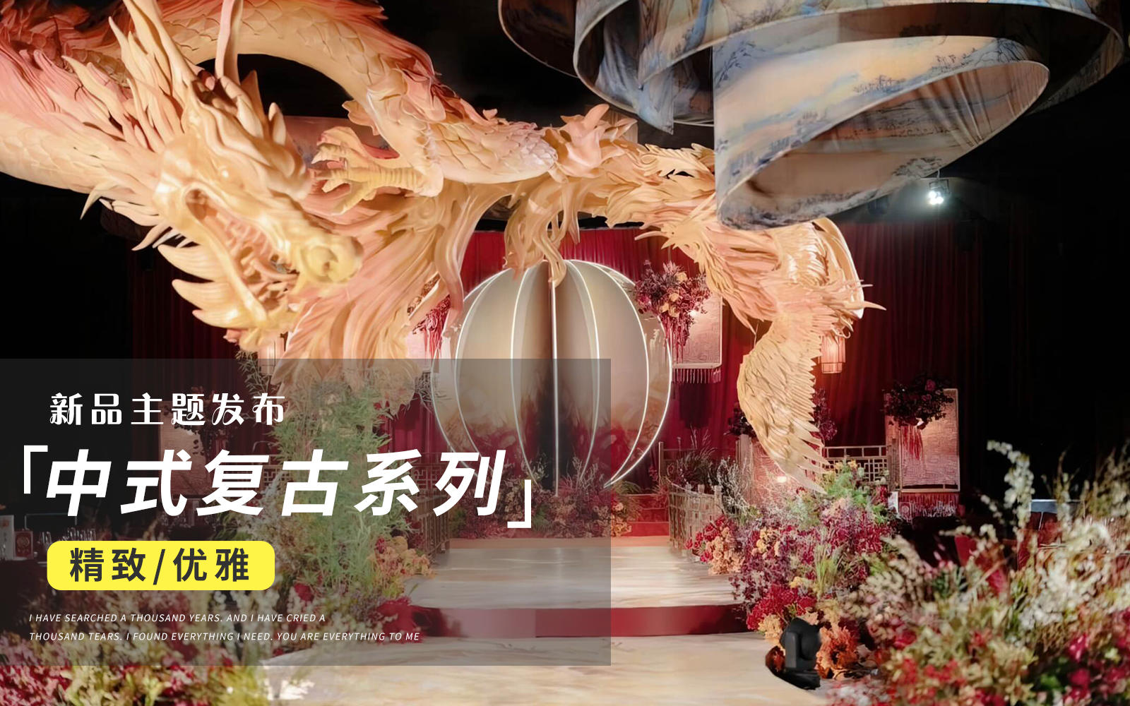【JANPU匠谱】新中式千里江山图龙凤婚礼