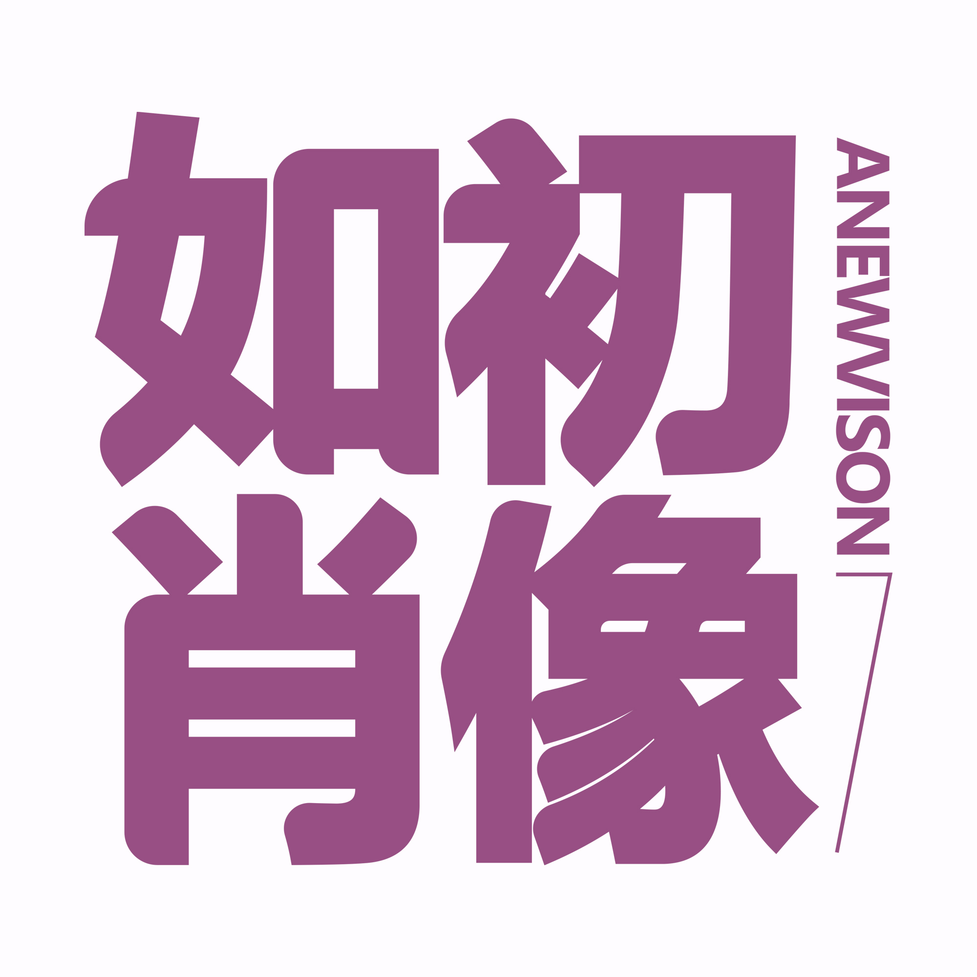如初肖像