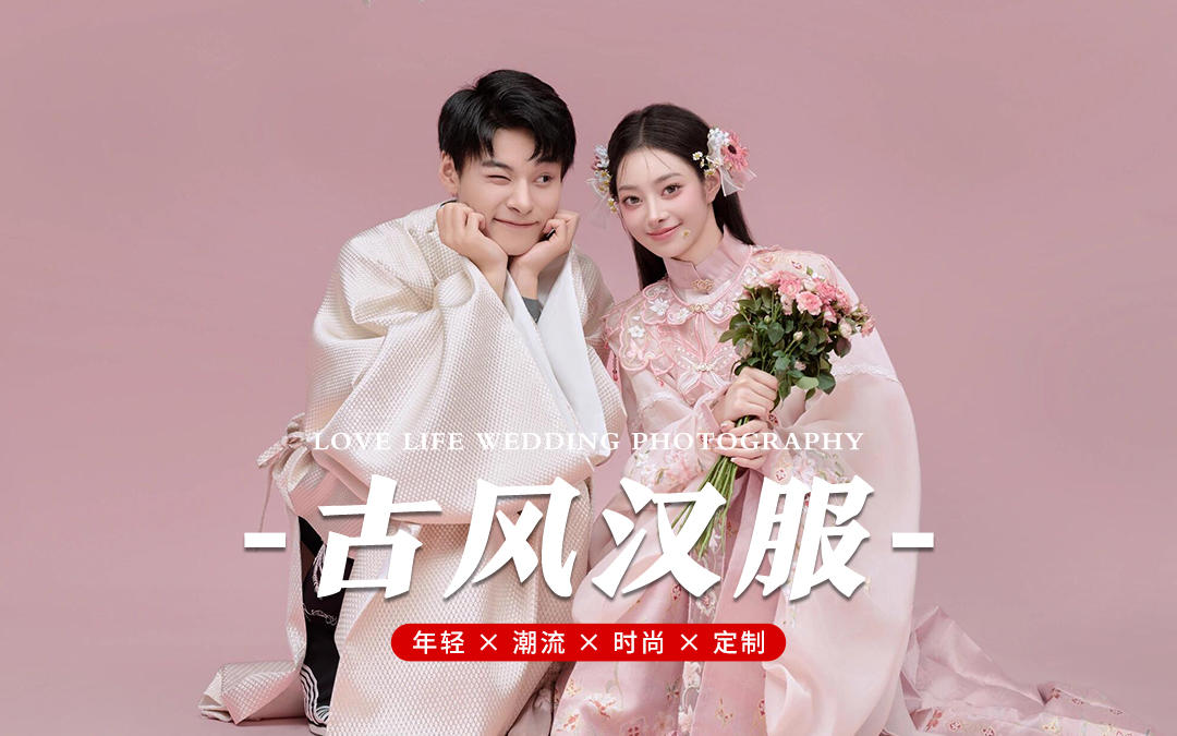 簪花配漢服，一生一世的浪漫婚紗照