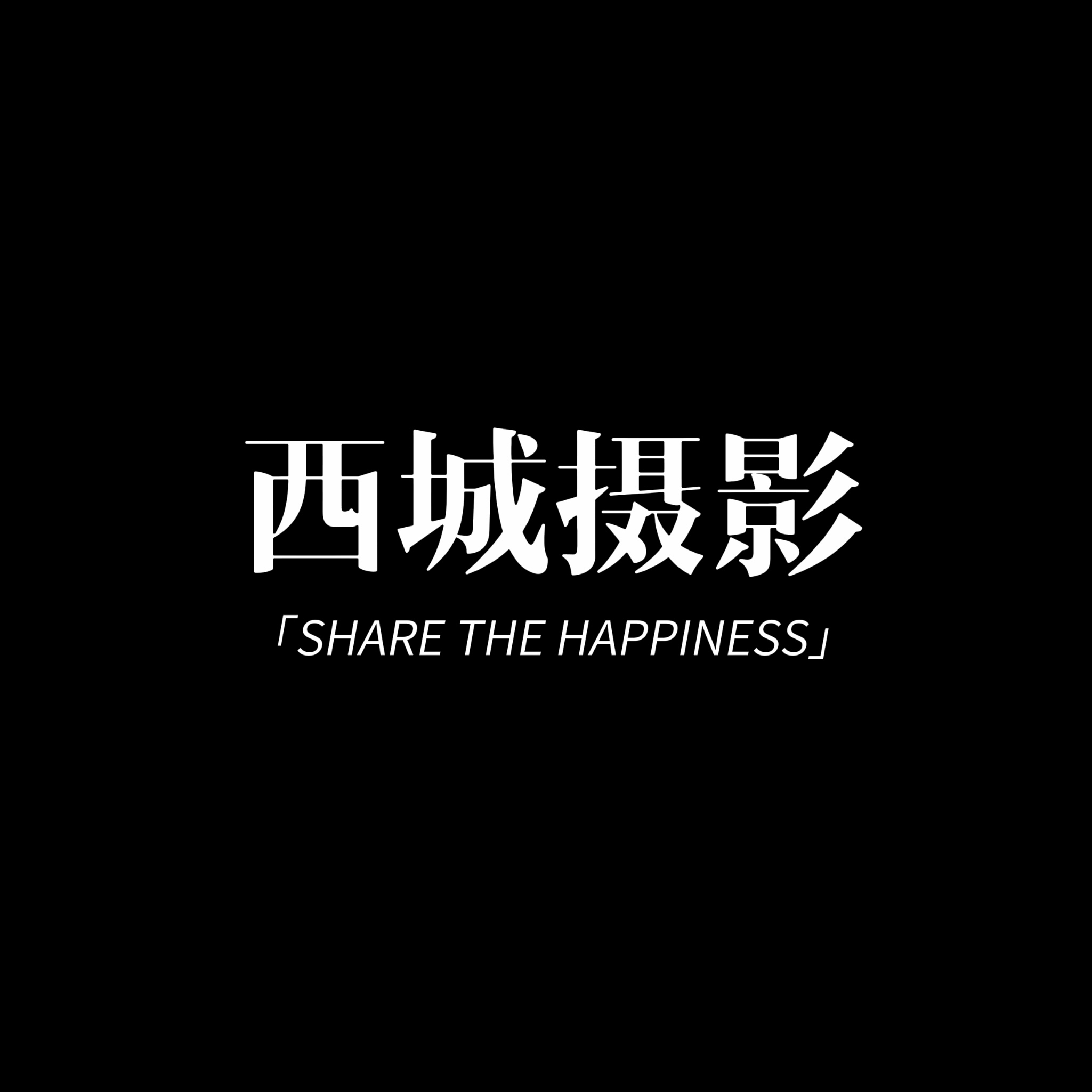 西城摄影