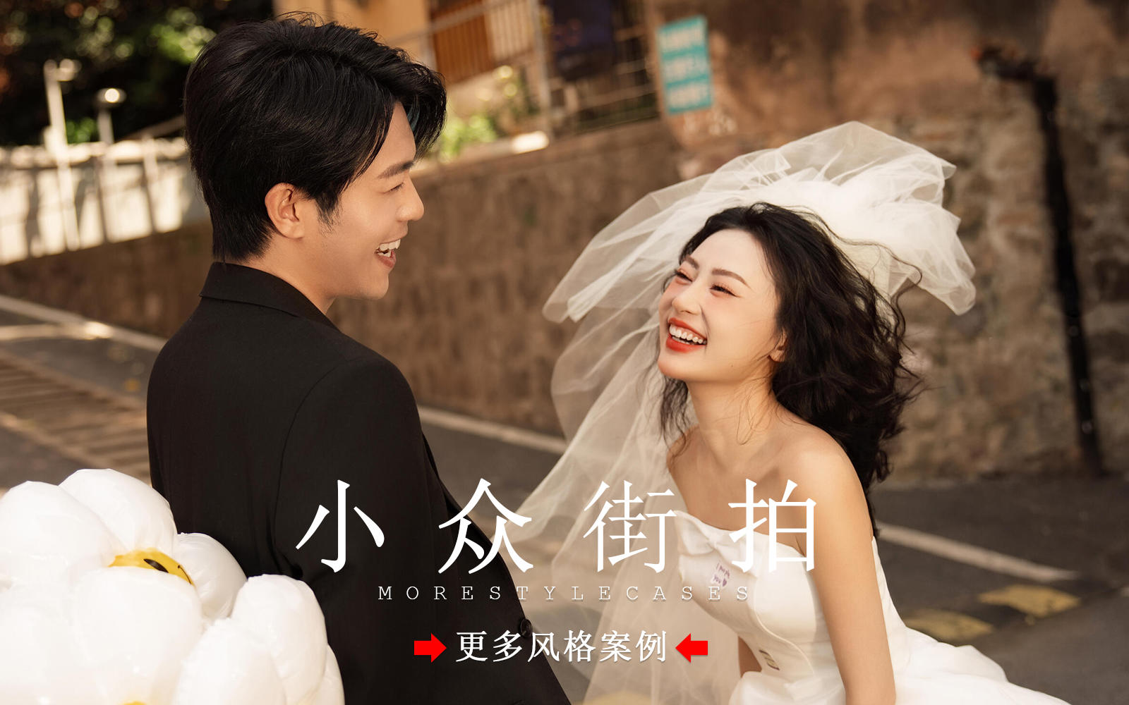 【皇后视觉】甜到冒泡丨松弛感拉满的街头婚纱照