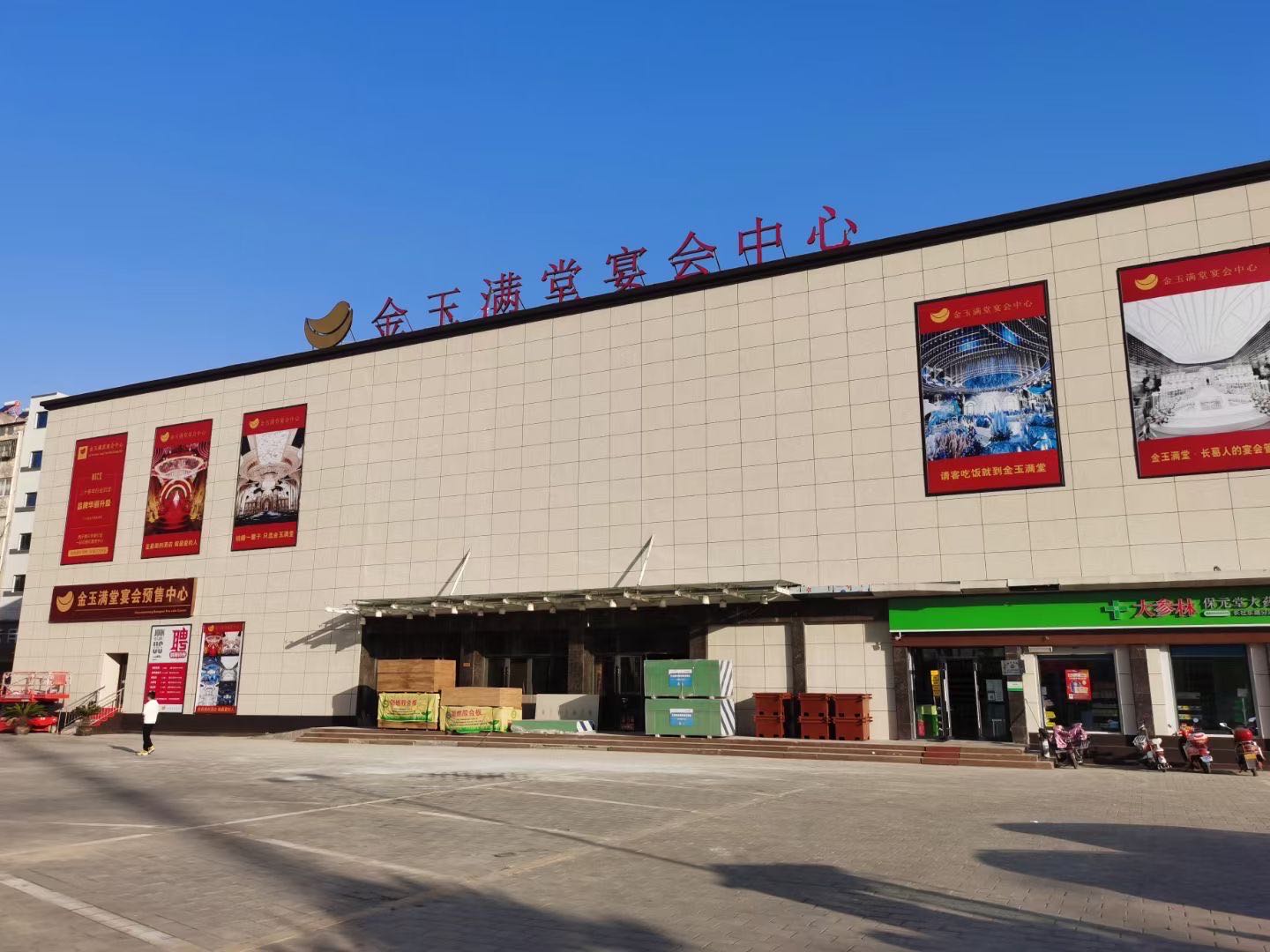 金玉满堂宴会中心