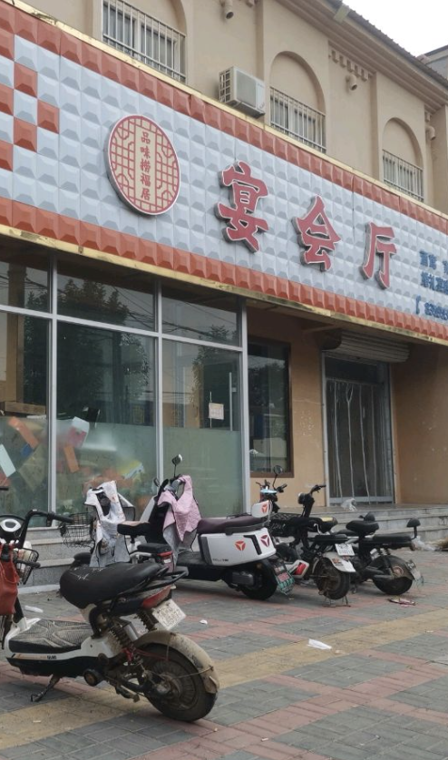 邱县大红门宴会厅