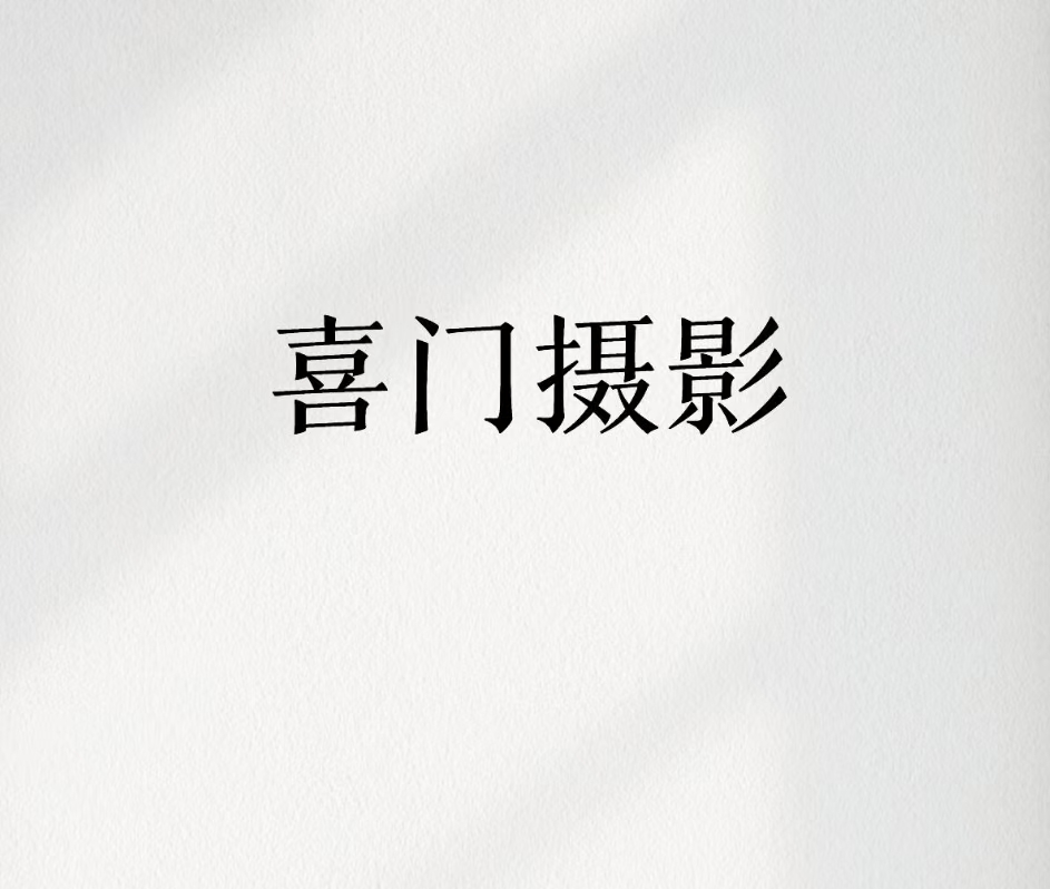 喜門攝影