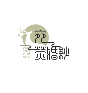 宛荧婚纱礼服馆