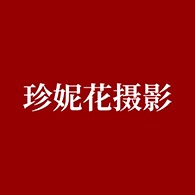 南阳珍妮花婚纱摄影