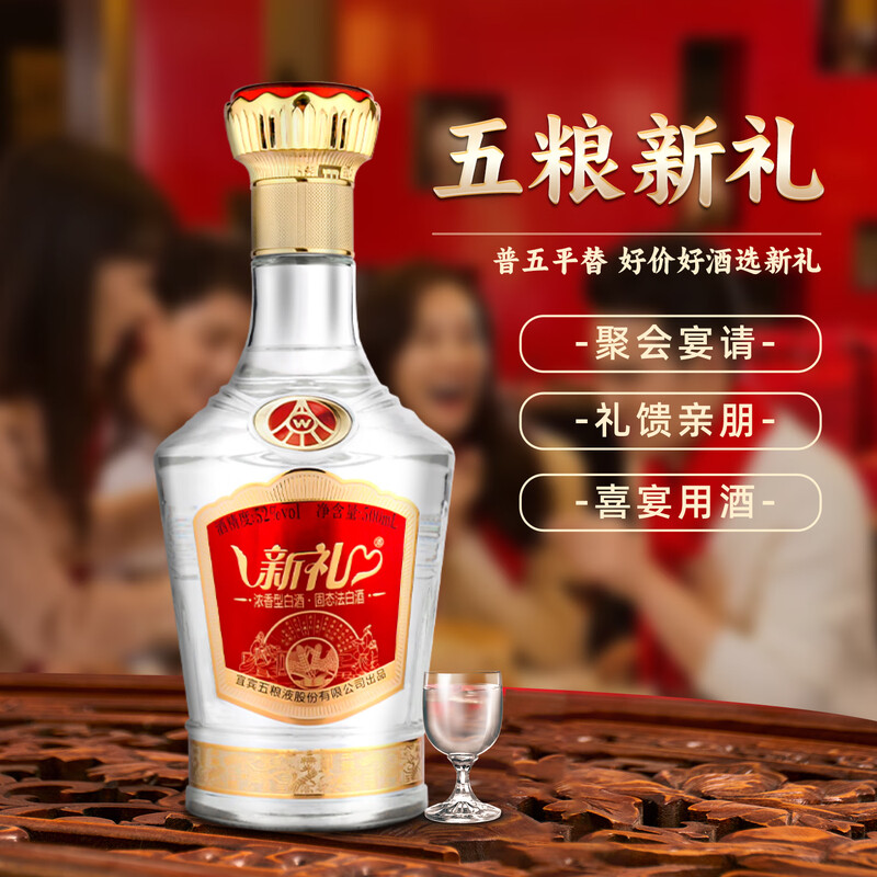 五粮液新礼52度浓香型白酒 纯粮优级酒婚宴商务礼盒装