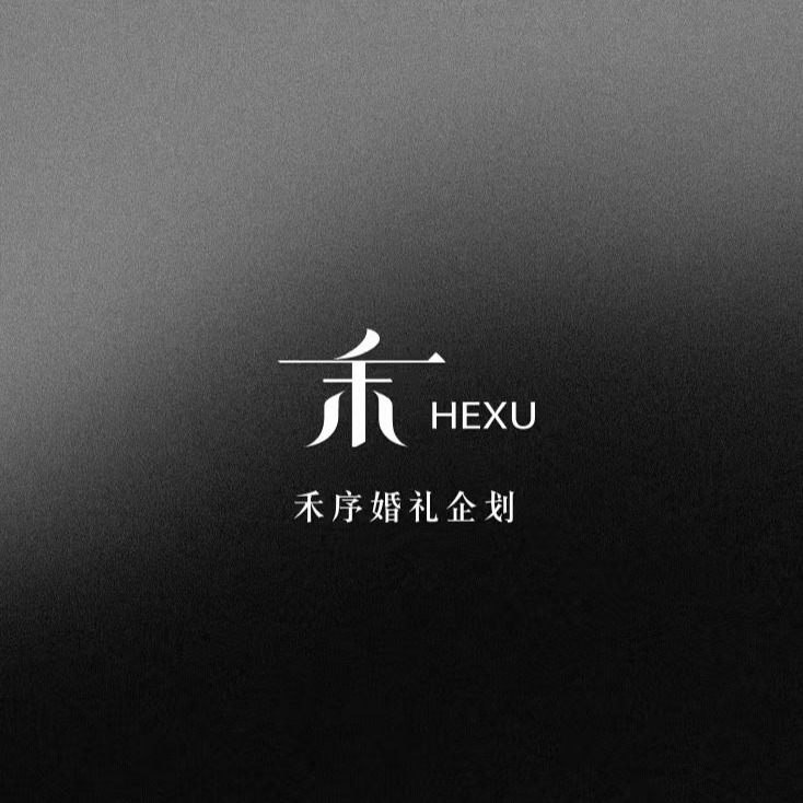 禾序婚礼策划