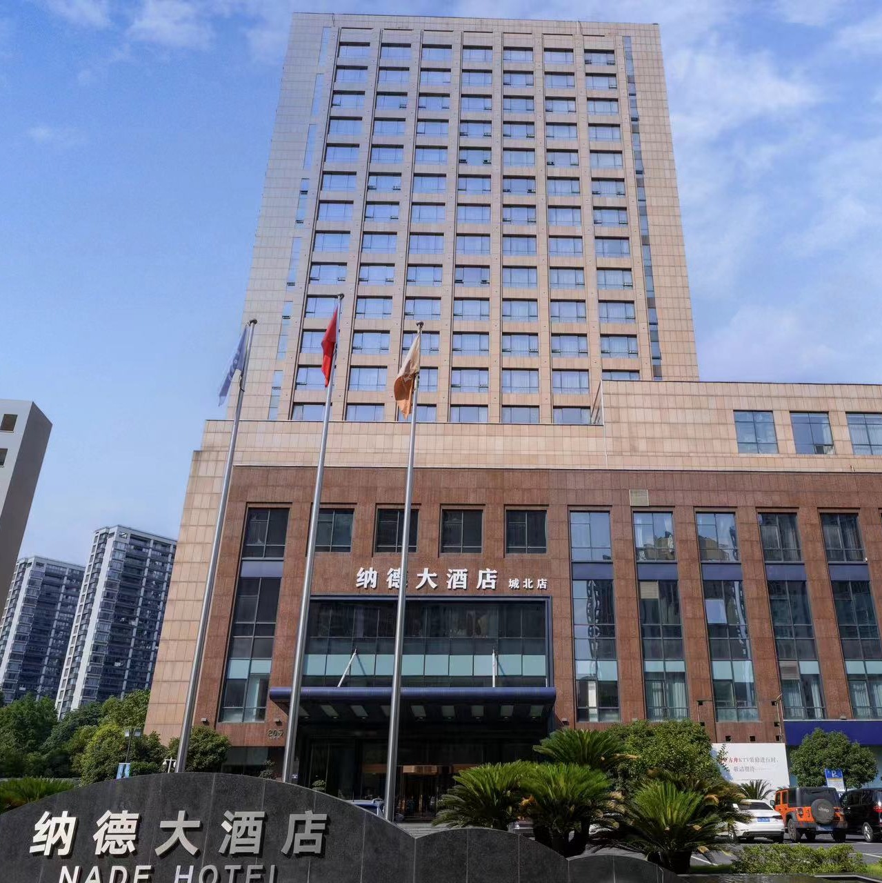 纳德大酒店