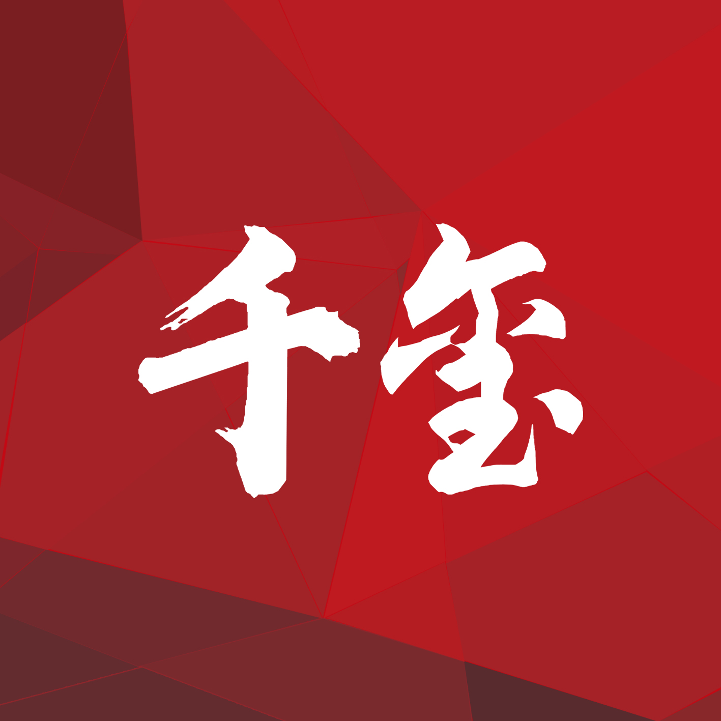 千璽影像(經(jīng)開(kāi)萬(wàn)達(dá)店)