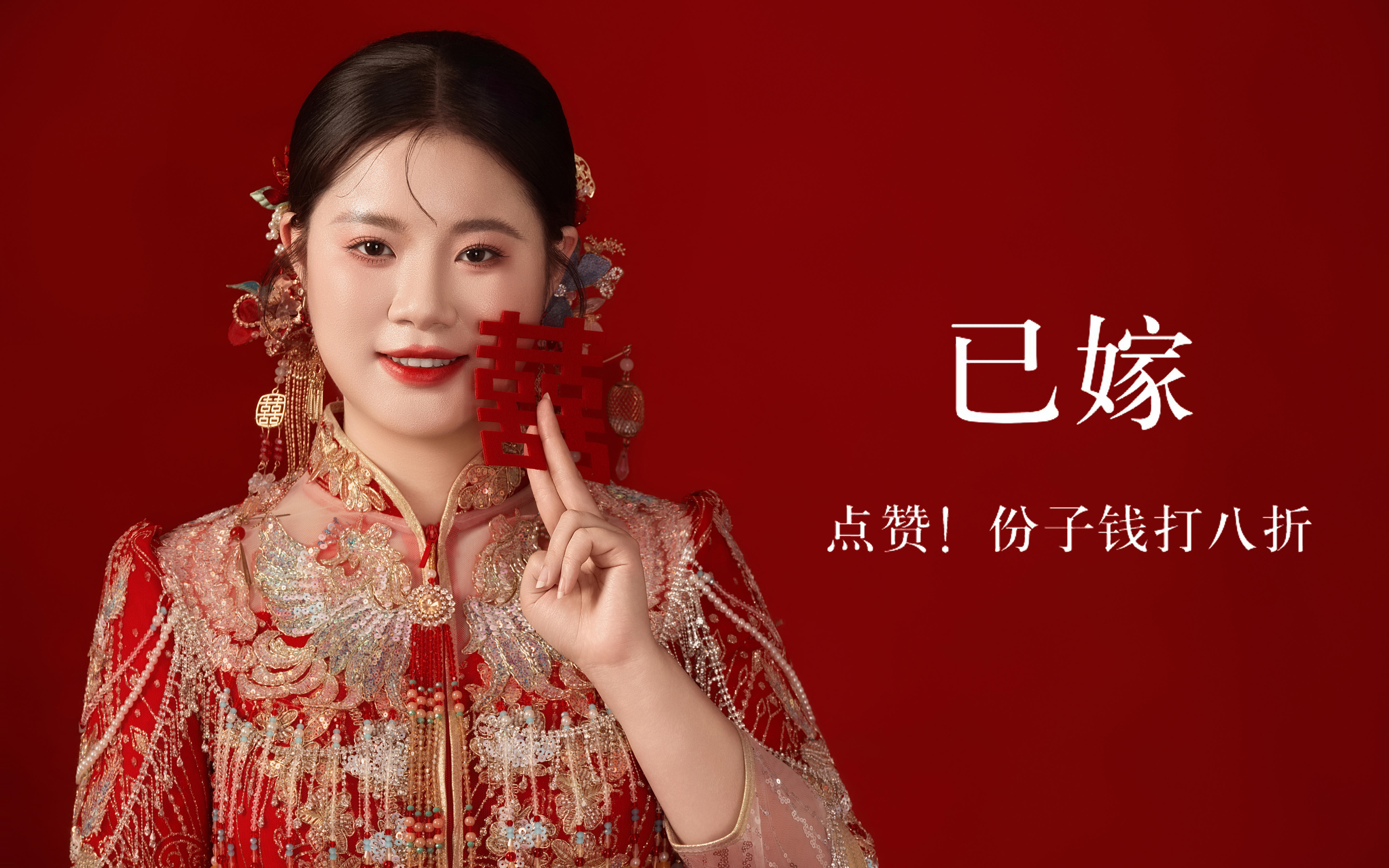 已娶已嫁?囍間嬉