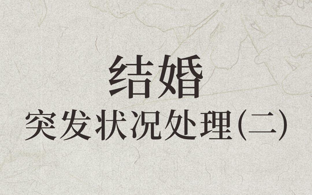 马上要结婚了，怎么处理突发状况？ 