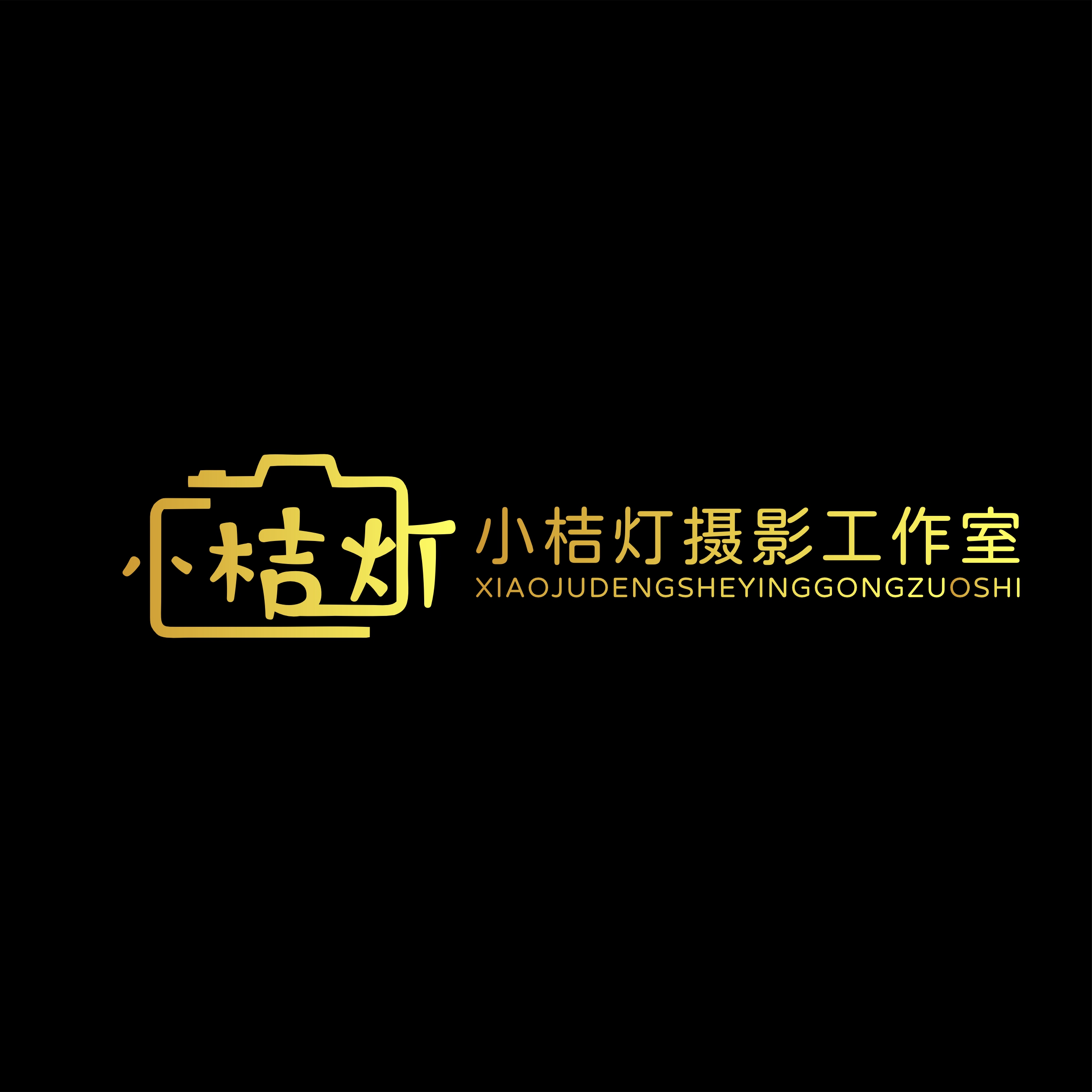 小桔灯摄影工作室