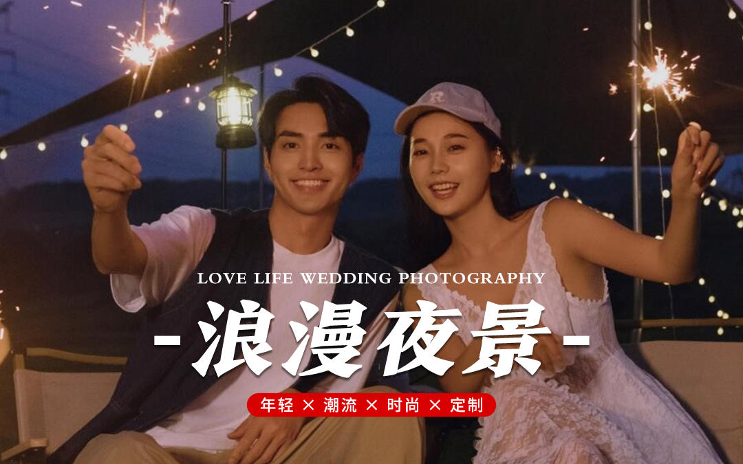 夜景婚纱照，邂逅浪漫星空下的永恒爱情