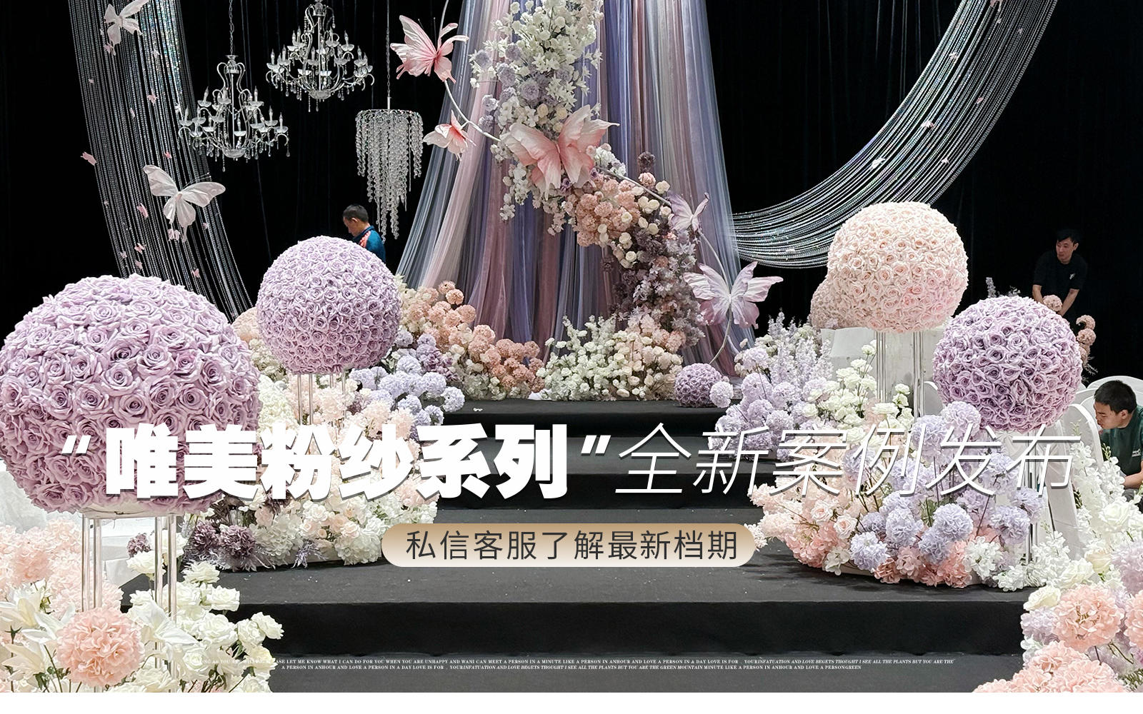 【鳳凰精致婚禮】『紫色蝴蝶婚禮搭建花絮』