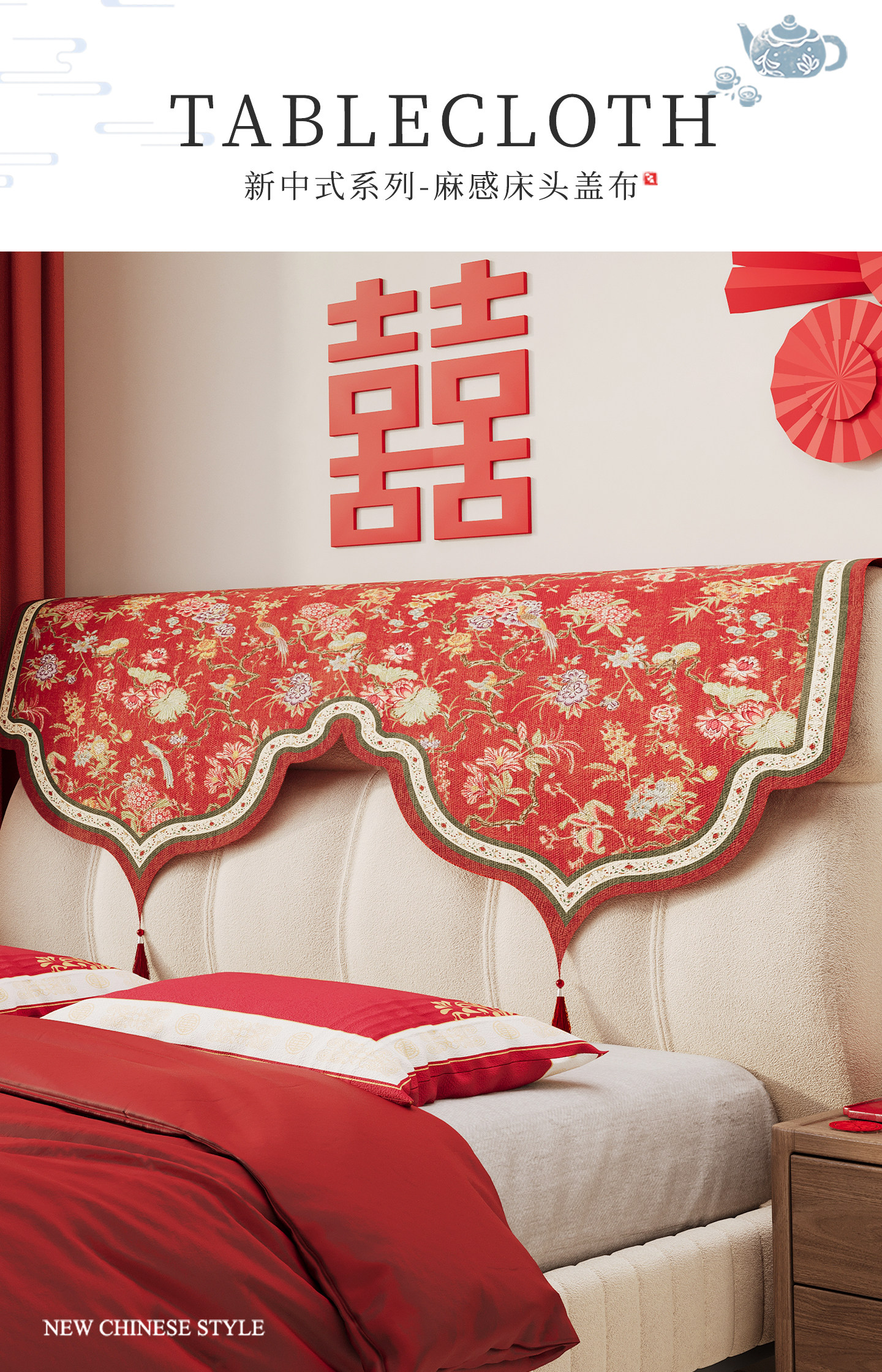 床头盖布结婚红色新婚婚房喜庆布置床头罩床头防尘罩盖巾