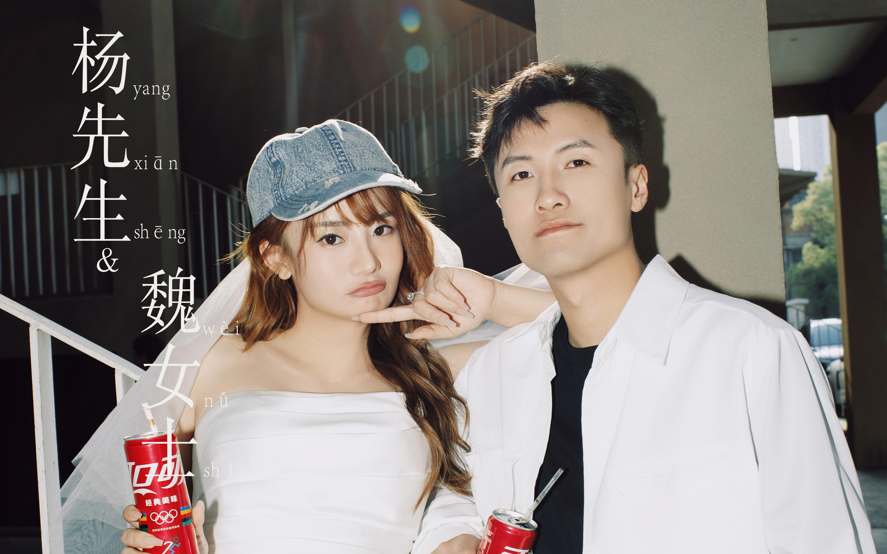 杨先生 魏女士