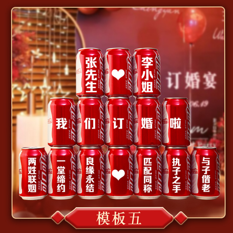 訂婚定制可樂(lè)刻字易拉罐diy【定制商品不可退換】