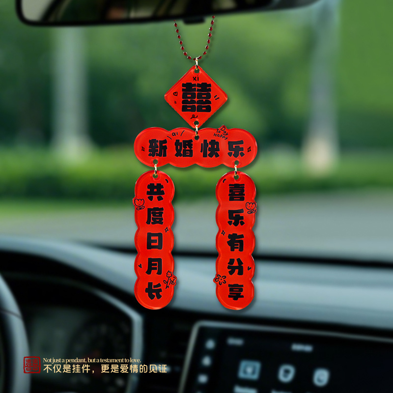 【婚车挂件】 结婚车载亚克力挂件小饰品
