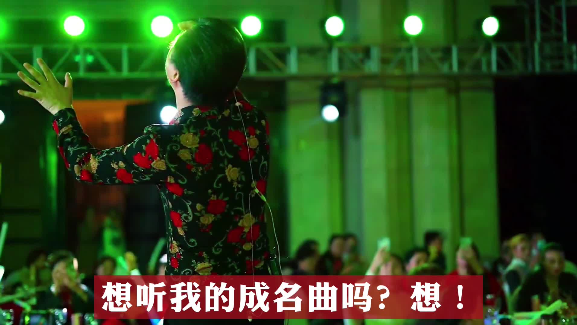 成名歌星主持人，为新人锦上添花。