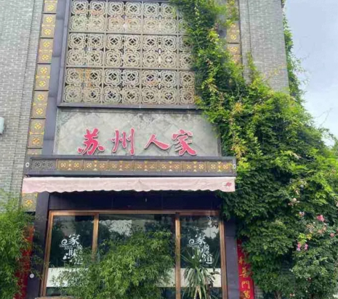 蘇州人家