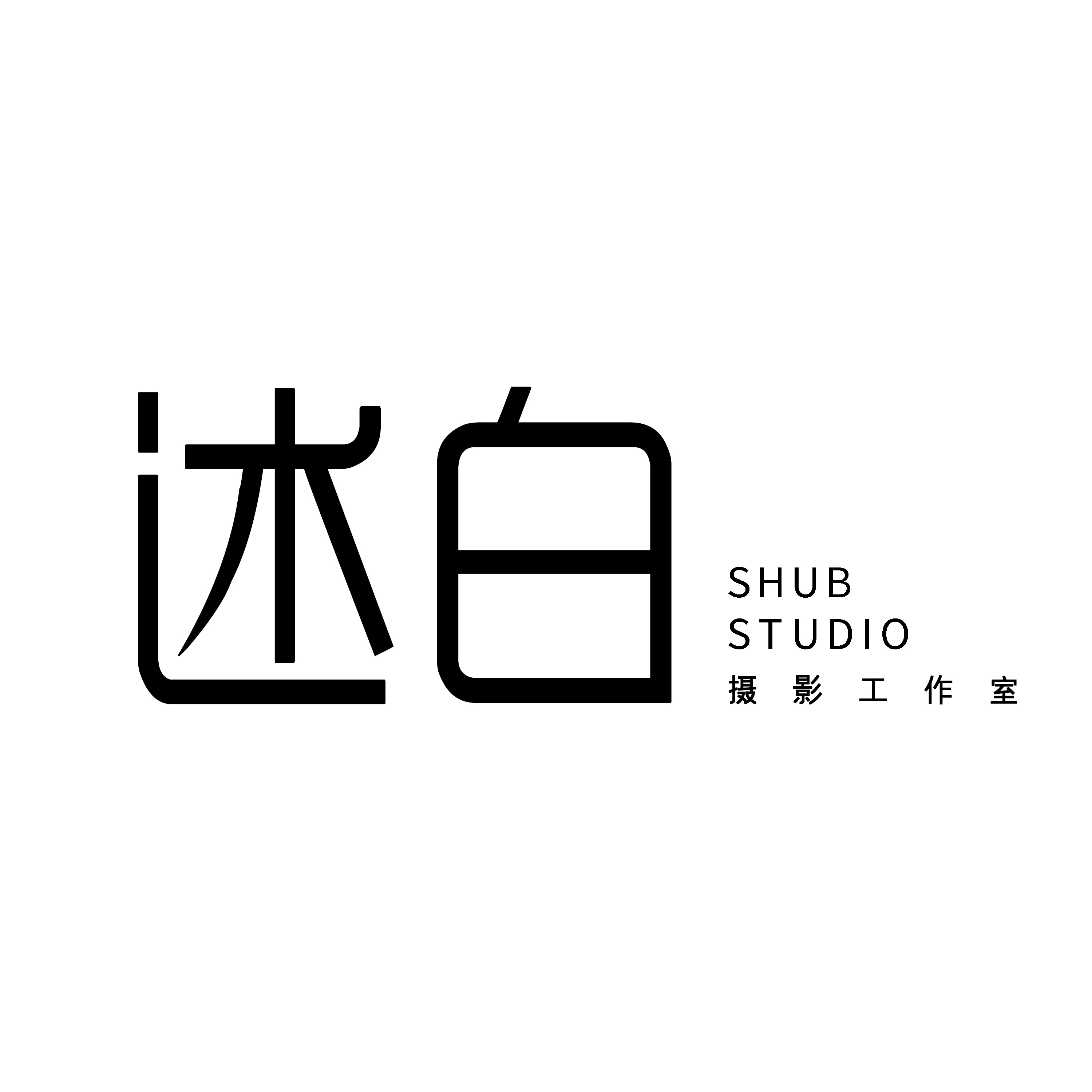 武汉述白影像